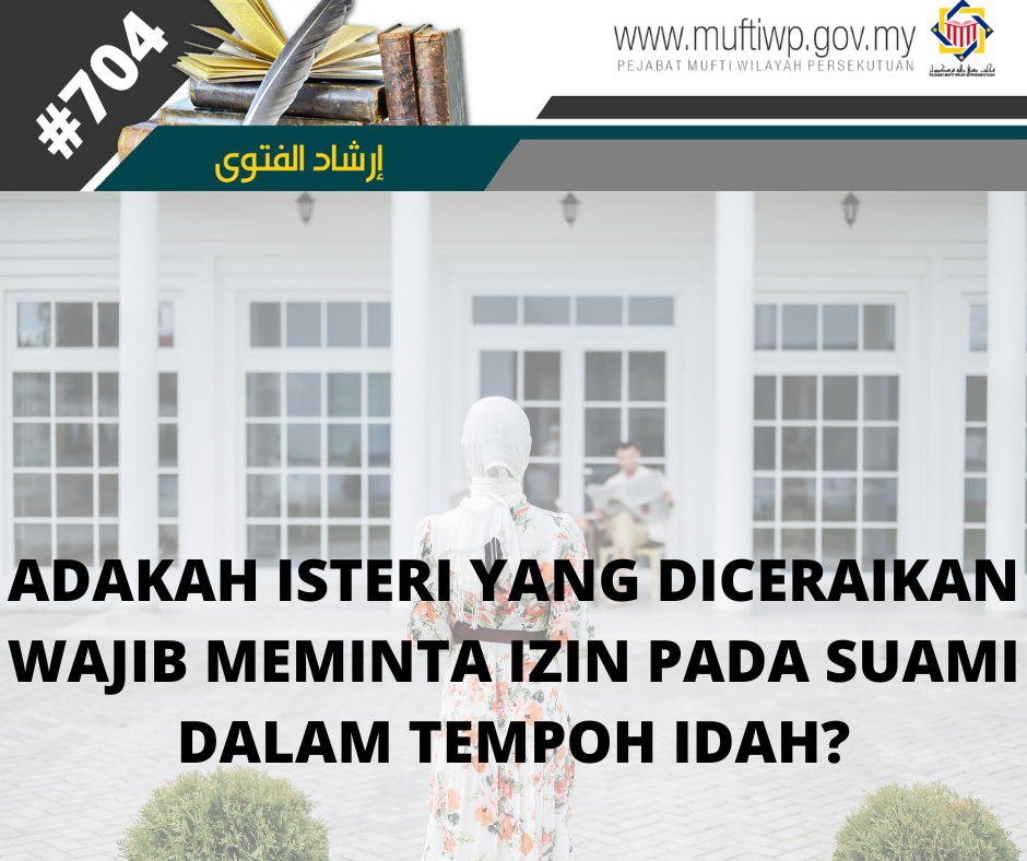 ADAKAH ISTERI YANG DICERAIKAN WAJIB MEMINTA IZIN PADA SUAMI DALAM TEMPOH IDAH